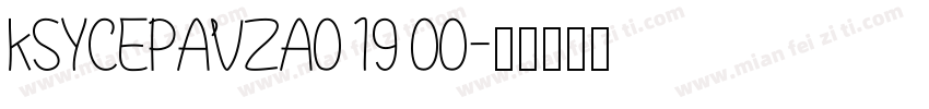 KSYCEPAVZA0 19 00字体转换